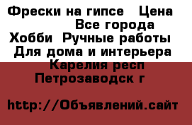 Фрески на гипсе › Цена ­ 1 500 - Все города Хобби. Ручные работы » Для дома и интерьера   . Карелия респ.,Петрозаводск г.